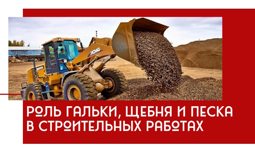 Роль гальки, щебня и песка в строительных работах в Чебаркуле