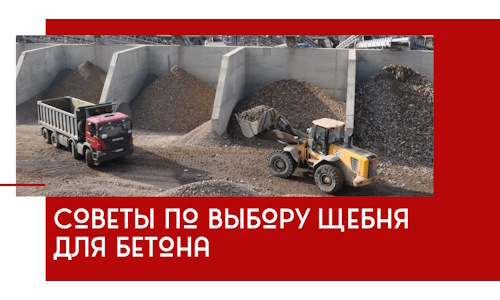 Советы по выбору щебня для бетона в Чебаркуле