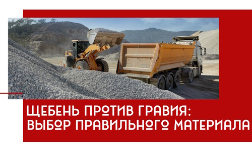 Щебень против гравия: выбор материала для строительных нужд в Чебаркуле